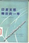 印度支那转折的一年  1972-1973 封面