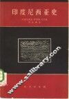 印度尼西亚史 封面
