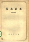 马来亚史 封面