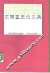 东南亚史论文集 封面