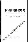 阿拉伯马格里布史  第1卷  上 封面
