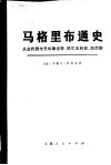 马格里布通史  从古代到今天的摩洛哥、阿尔及利亚、突尼斯 封面