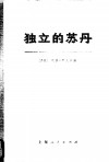 独立的苏丹  上下 封面