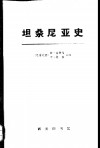 坦桑尼亚史  上 封面
