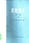 苏联简史  第2卷  从伟大十月社会主义革命到现在  上 封面