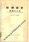 欧洲简史  拿破仑以后 封面