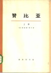 赞比亚  上下  共2册 封面