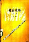 越南史略  初稿 封面