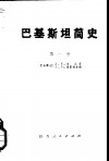 巴基斯坦简史  第1卷  前穆斯林时期 封面