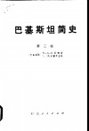 巴基斯坦简史  莫卧儿帝国  第4卷 封面