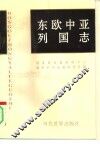 东欧中亚列国志 封面