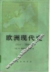 欧洲现代史  1914-1980 封面