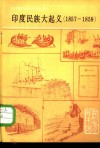 印度民族大起义  1857-1859年 封面