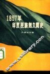 1857年印度民族起义简史 封面