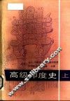 高级印度史  上 封面