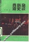 香港历史杂谈 封面