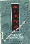 四川风物志 封面