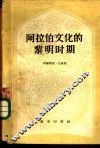阿拉伯文化的黎明时期 封面