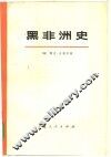 黑非洲史  第1卷  上 封面
