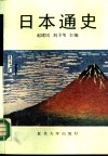 日本通史 封面