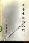 日本史研究入门 封面