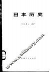日本历史  上 封面