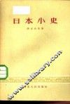 日本小史 封面