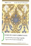 中华民国时期中央政府与西藏地方的关系 封面