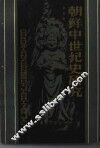 朝鲜中世纪史研究 封面