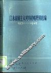 日本帝国主义对外侵略史料选编  1931-1945 封面