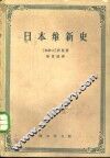 日本维新史 封面
