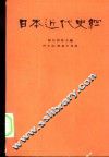 日本近代史纲 封面