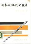 日本近现代史讲座 封面