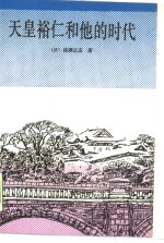 天皇裕仁和他的时代 封面