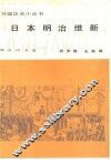 日本明治维新 封面