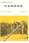 日本西南战争 封面