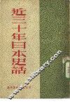 近三十年日本史话 封面