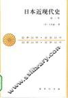 日本近现代史  第2卷 封面