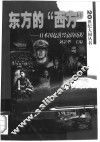 东方的“西方” 封面