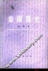 德国简史 封面
