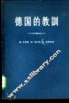 德国的教训  德国史指南 封面