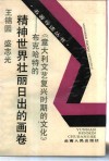 精神世界壮丽日出的画卷  布克哈特的《意大利文艺复兴时期的文化》 封面
