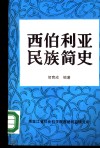 西伯利亚民族简史 封面
