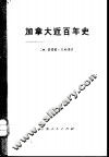 加拿大近百年史  1867—1967年  上 封面