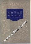 西班牙史纲  1918-1972 电子书封面
