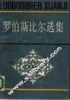 罗伯斯比尔选集 封面