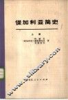 保加利亚简史 封面