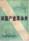 英国产业革命史 封面