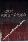十七世纪英国资产阶级革命  上 封面