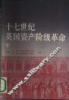 十七世纪英国资产阶级革命  下 封面